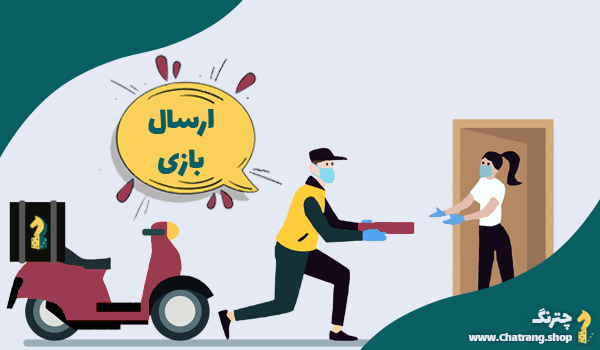 ارسال رایگان بردگیم بعد از خرید