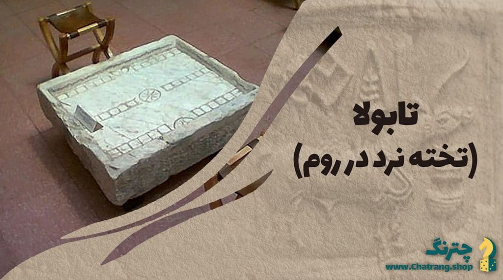 بازی تابولا تخته نرد در روم