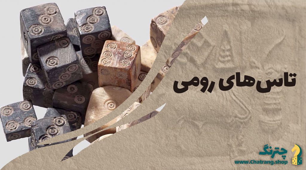 تاس قدیمی