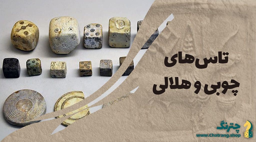تاس قدیمی