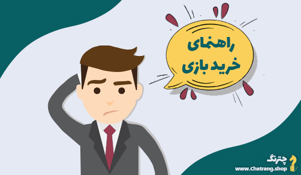 راهنمای خرید برد گیم