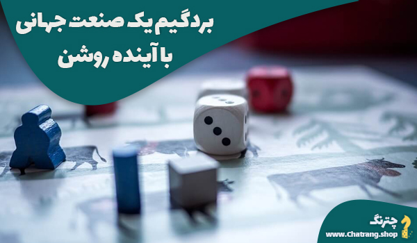 بردگیم، یک صنعت جهانی با آینده‌ای روشن