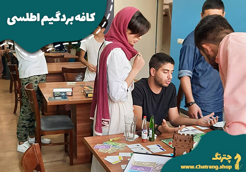 کافه بردگیم اطلسی