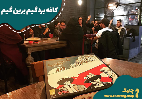 اتاق فرار و کافه بردگیم برین گیم