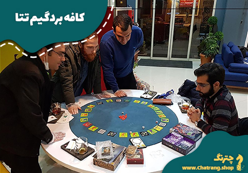 -کافه بردگیم تتا