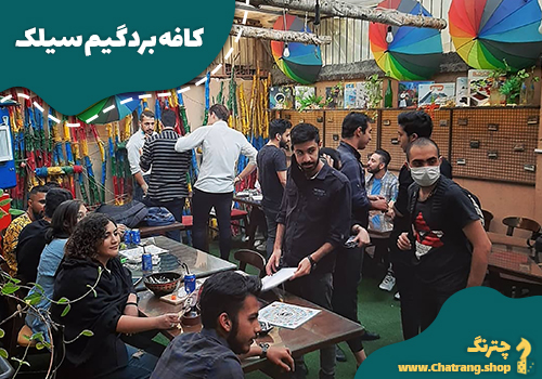 کافه بردگیم سیلک