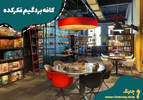 کافه بردگیم فکرکده