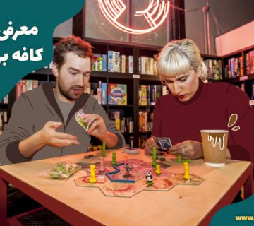 بهترین کافه بردگیم های تهران