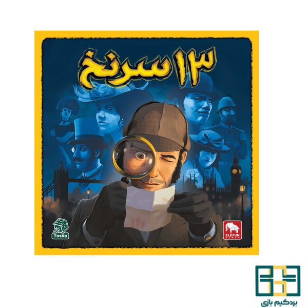 بازی فکری 13 سرنخ