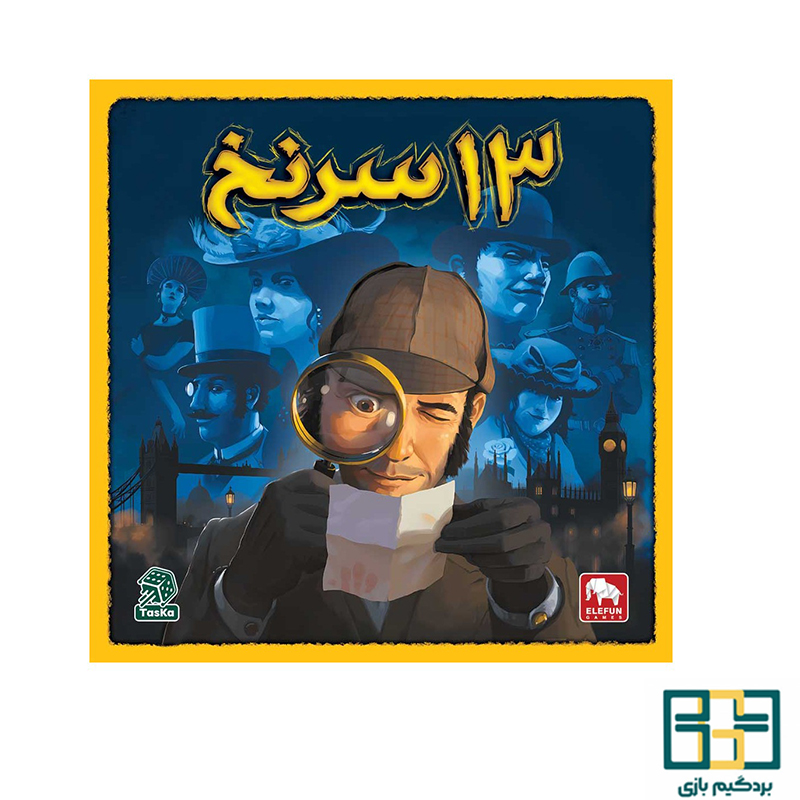 بازی فکری 13 سرنخ