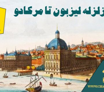 از زلزله لیزبوا تا مرکادو