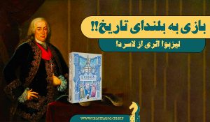 لیزبوا بردگیمی به بلندای تاریخ