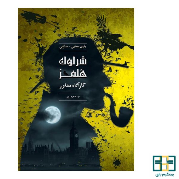 پرونده شرلوک جسد مرموز