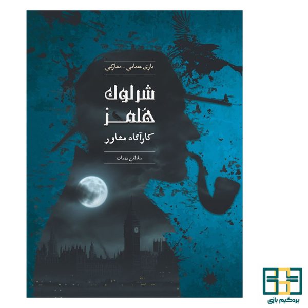 پرونده شرلوک سلطان مهمات