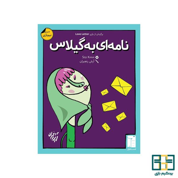 بازی فکری نامه ای به گیلاس