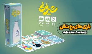 بازی دورهمی شیرمرغ