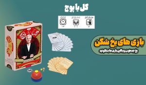 گل یا پوچ
