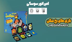 بازی امپراتور سوسکی