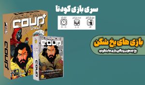 بازی کودتا و کودتا پلاس