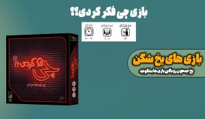 بازی چی فکر کردی؟!