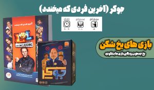 بازی جوکر یا آخرین فردی که میخندد