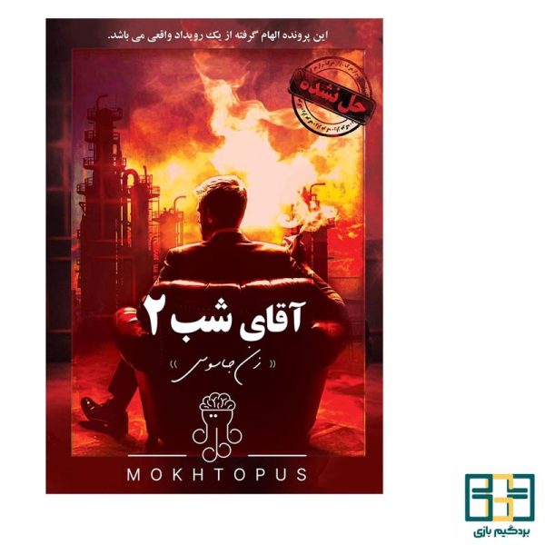 پرونده جنایی آقای شب 2: زن جاسوس