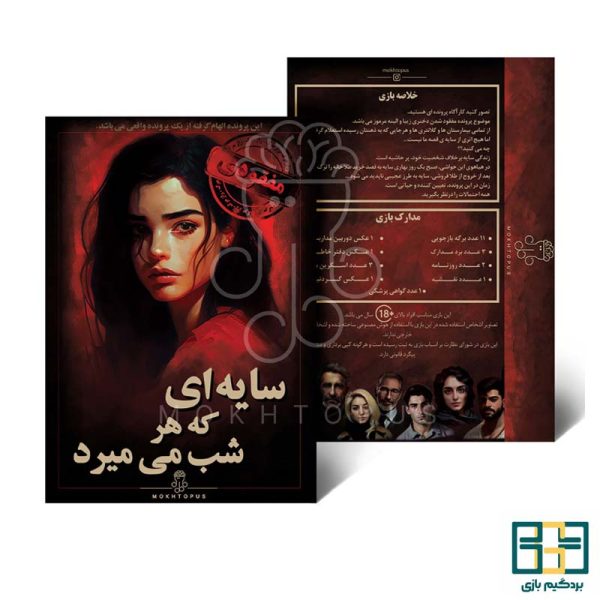 پرونده سایه ای که هرشب می میرد