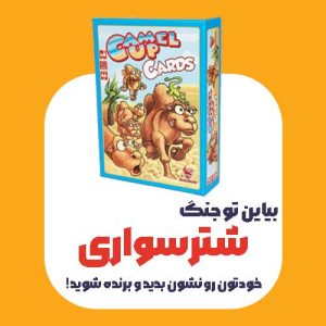 بازی شترسواری کارتی (بازی شطر بندی)