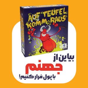 بازی فرار از جهنم (شرط بندی)