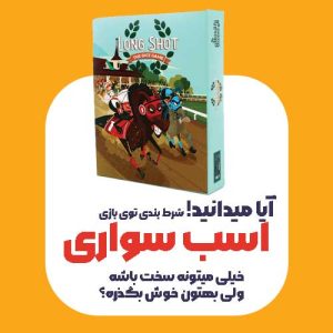 بازی لانگ شات (بازی شرط بندی روی اسب)