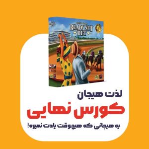بازی کورس نهایی (ردی ست بت)