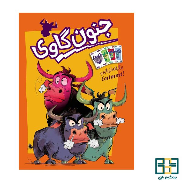 بازی فکری جنون گاوی