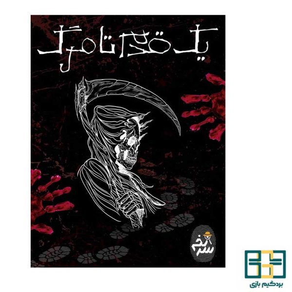 پرونده یک قدم تا مرگ