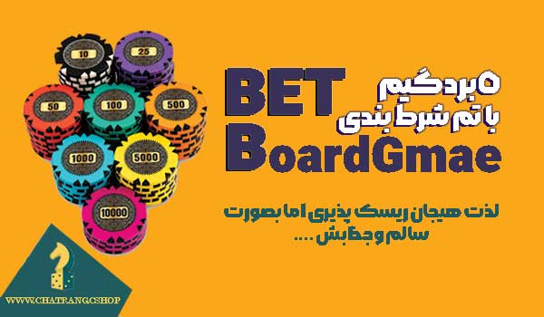 بازی با تم شرطبندی