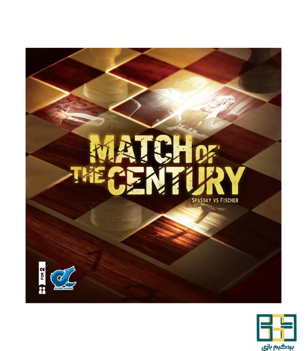 بازی فکری بردگیم بازی قرن match of century
