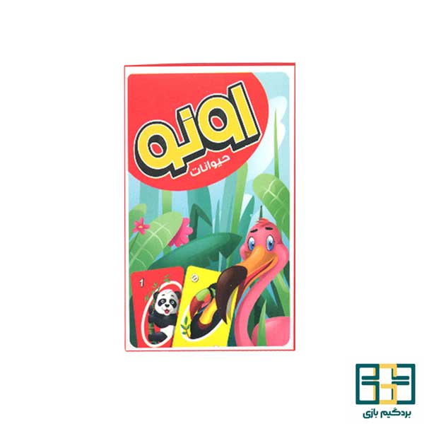 uno حیوانات
