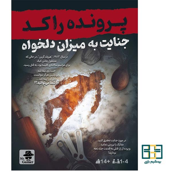 پرونده جنایی راکد: جنایت به میزان دلخواه