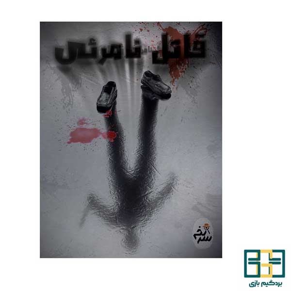 پرونده قاتل نامرئی