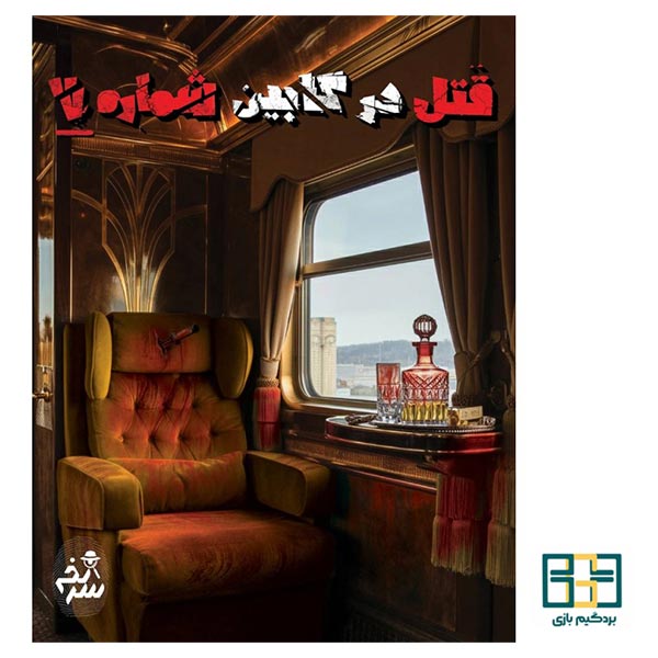 پرونده جنایی قتل در کابین شماره 7