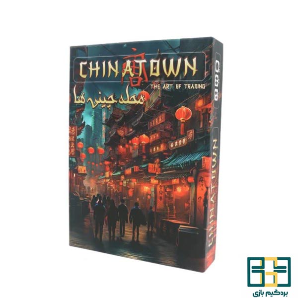 بازی ایرانی چایناتاون (محله چینی‌ها) (Chinatown)