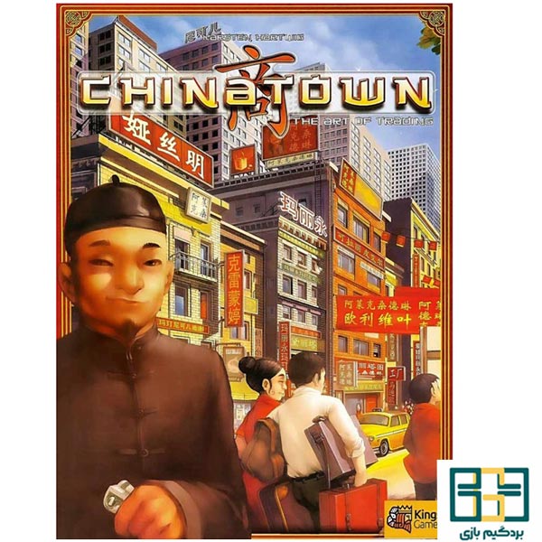 بازی ایرانی محله چینی‌ها (چایناتاون) (Chinatown)