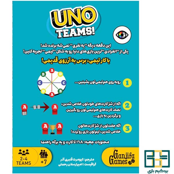 بازی ایرانی اونو تیمی (Uno teams) - تصویر 2
