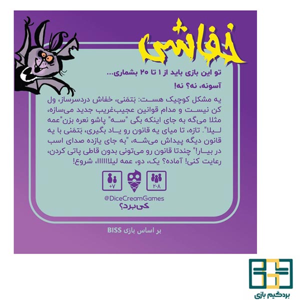 بازی ایرانی خفاشی (Biss 20) - تصویر 2