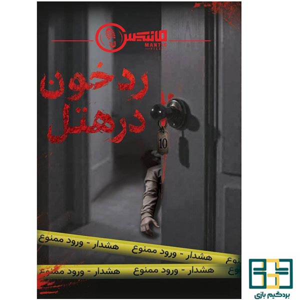 پرونده جنایی رد خون در هتل