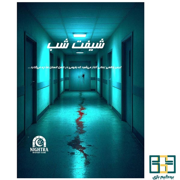 پرونده جنایی شیفت شب