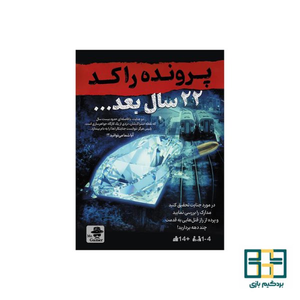 پرونده جنایی 22 سال بعد