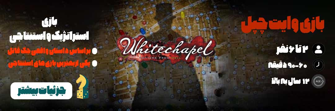 cover-boardgamebazi نامه هایی از وایت چپل