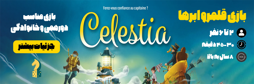 cover boardgamebazi بازی سلستیا قلمرو ابرها