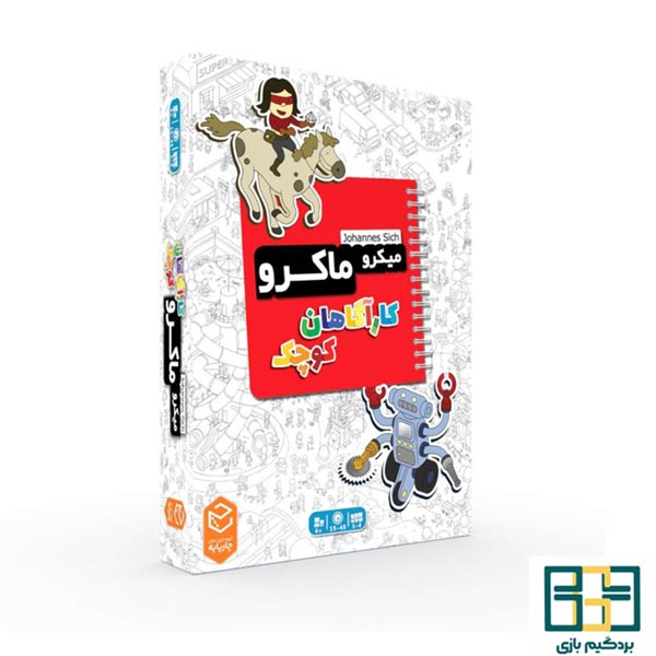 میکرو بازی میکرو ماکرو کارآگاهان کوچک