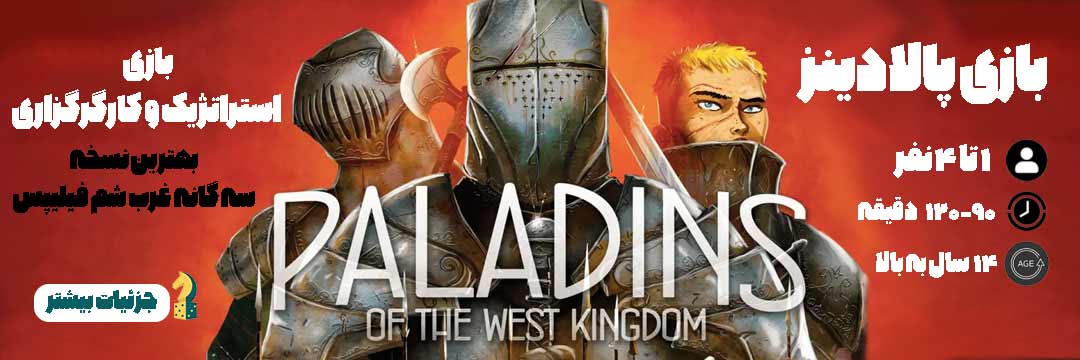 پالادینز بردگیم پالادینز